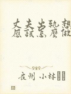 丈夫出轨想挽回应该怎么做封面