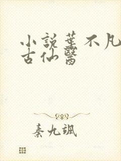 小说叶不凡都市古仙医