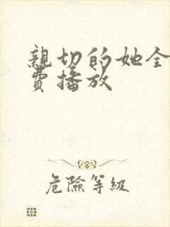 亲切的她全集免费播放