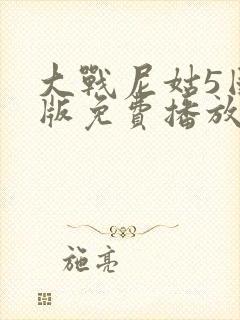 大战尼姑5国语版免费播放