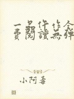 一品仵作全文免费阅读无弹窗