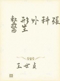 整形外科张连波医生