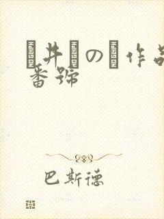 辻井ほのか作品番号