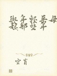 与年轻岳母在一起那些年