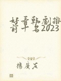 好看韩剧排行榜前十名2023