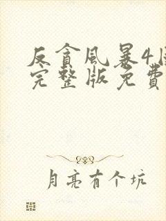 反贪风暴4国语完整版免费观看高清