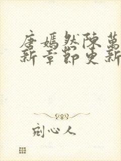 唐嫣然陈万里最新章节更新