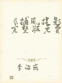 《捕风捉影2》完整版免费观看高清