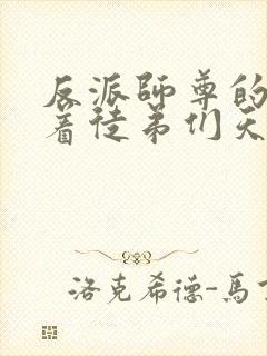 反派师尊的我带着徒弟们天下无敌