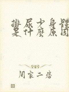 排尿少身体浮肿是什么原因