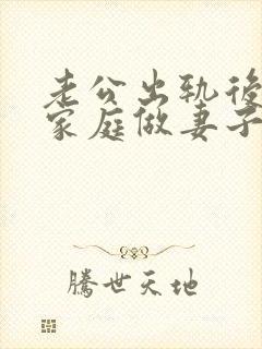 老公出轨后回归家庭做妻子如何处理这件事