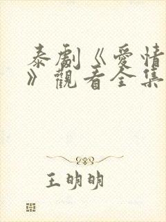 泰剧《爱情季节》观看全集免费