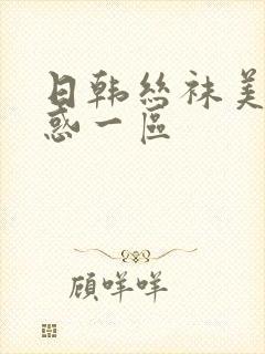 日韩丝袜美女诱惑一区封面