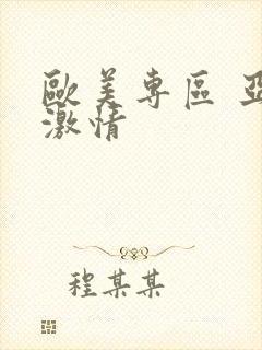 欧美专区 亚洲激情