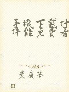 手机下载什么软件能免费看电视剧