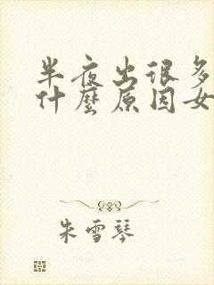 半夜出很多汗是什么原因女封面