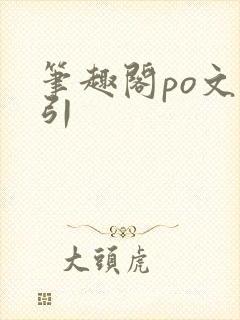 笔趣阁po文勾引