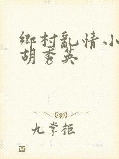 乡村乱情小雷和胡秀英