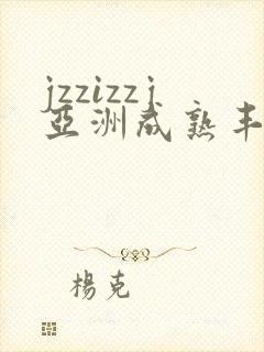 jzzizzj亚洲成熟丰满少妇