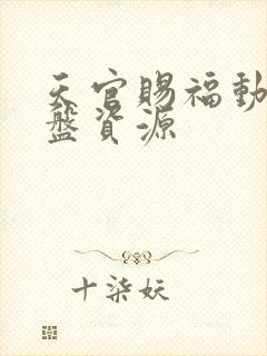 天官赐福动漫网盘资源