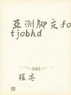 亚洲脚交footjobhd