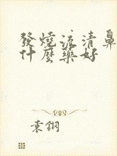 发烧流清鼻涕吃什么药好