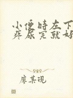 小便时左下腹很疼尿完就好