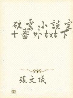 破云小说完整版+番外txt下载