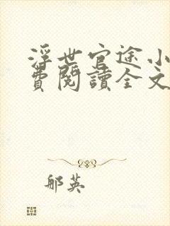 浮世官途小说免费阅读全文最新章节