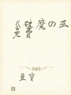 《破魔の巫女》免费