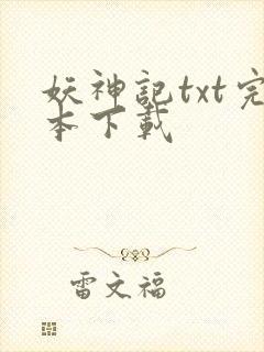 妖神记txt完本下载