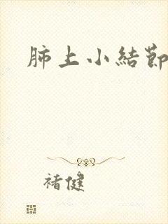 肺上小结节干咳