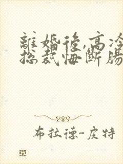 离婚后,高冷女总裁悔断肠封面