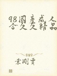 98国产成人综合久久精品封面
