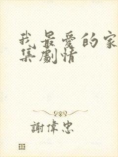 我最爱的家人分集剧情封面