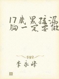 17岁男孩漏斗胸一定要做手术吗