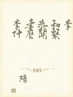 李孝恭和李世民什么关系