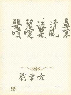 婴儿流清鼻涕打喷嚏是风寒还是风热