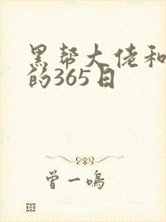 黑帮大佬和我的的365日封面