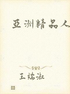 亚洲精品人妖