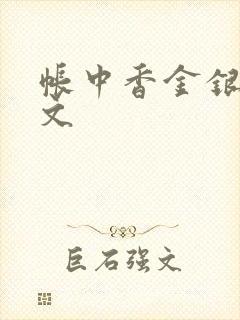 帐中香金银花原文封面