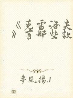 《克雷洛夫寓言》有哪些故事