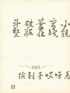 斗破苍穹小说完整版在线观看