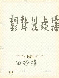 调教川上优av影片在线播放