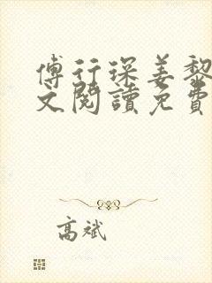 傅行琛姜黎黎全文阅读免费