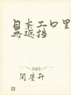 日本工口里番库无遮挡