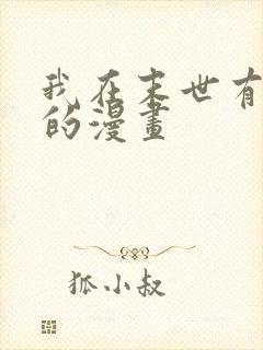 我在末世有套房的漫画封面