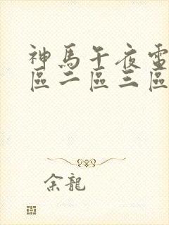 神马午夜电影一区二区三区在线观看