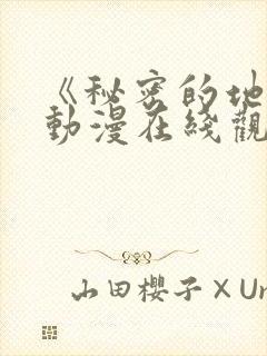 《秘密的地方》动漫在线观看全集