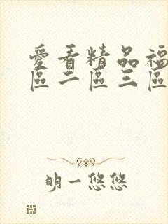 爱看精品福利一区二区三区视频在线观看